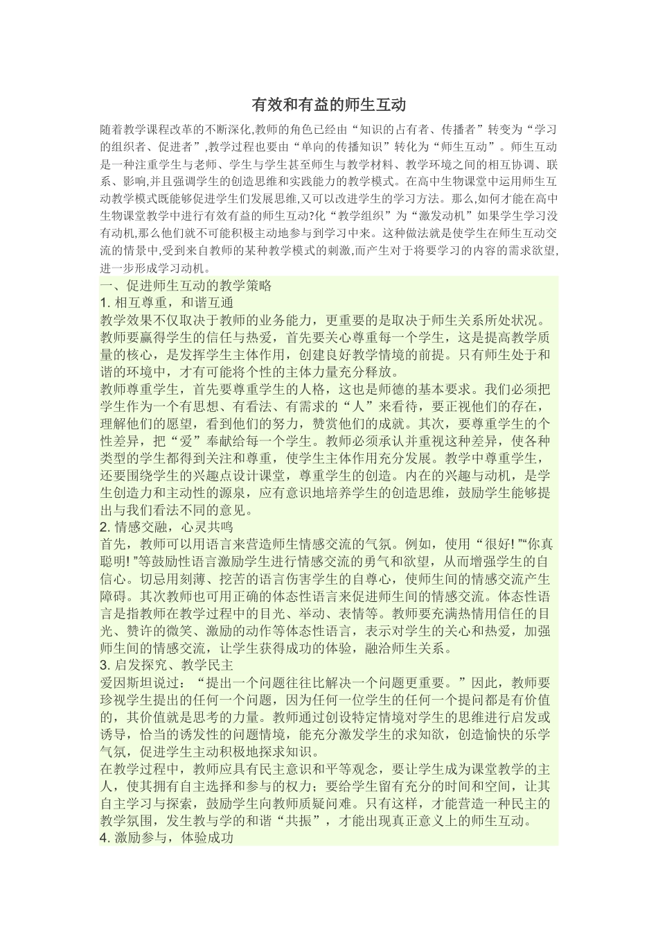 有效的师生互动_第1页