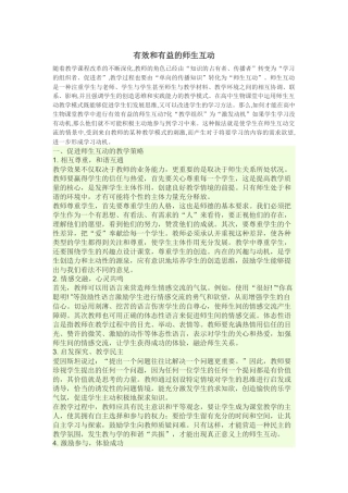 有效的师生互动