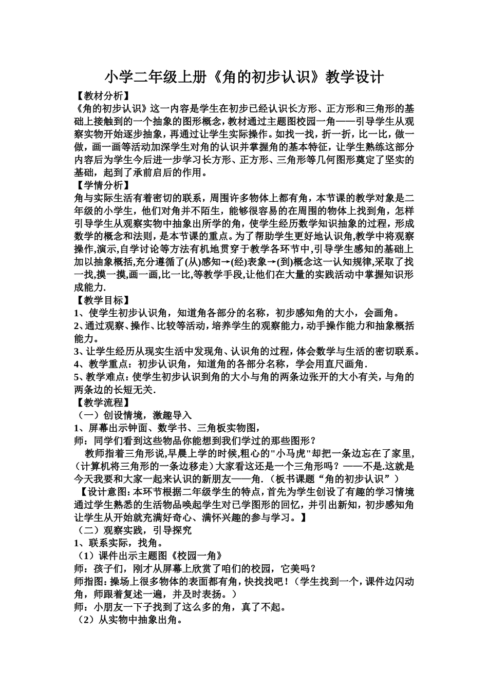 小学二年级上册《角的认识》教学设计_第1页