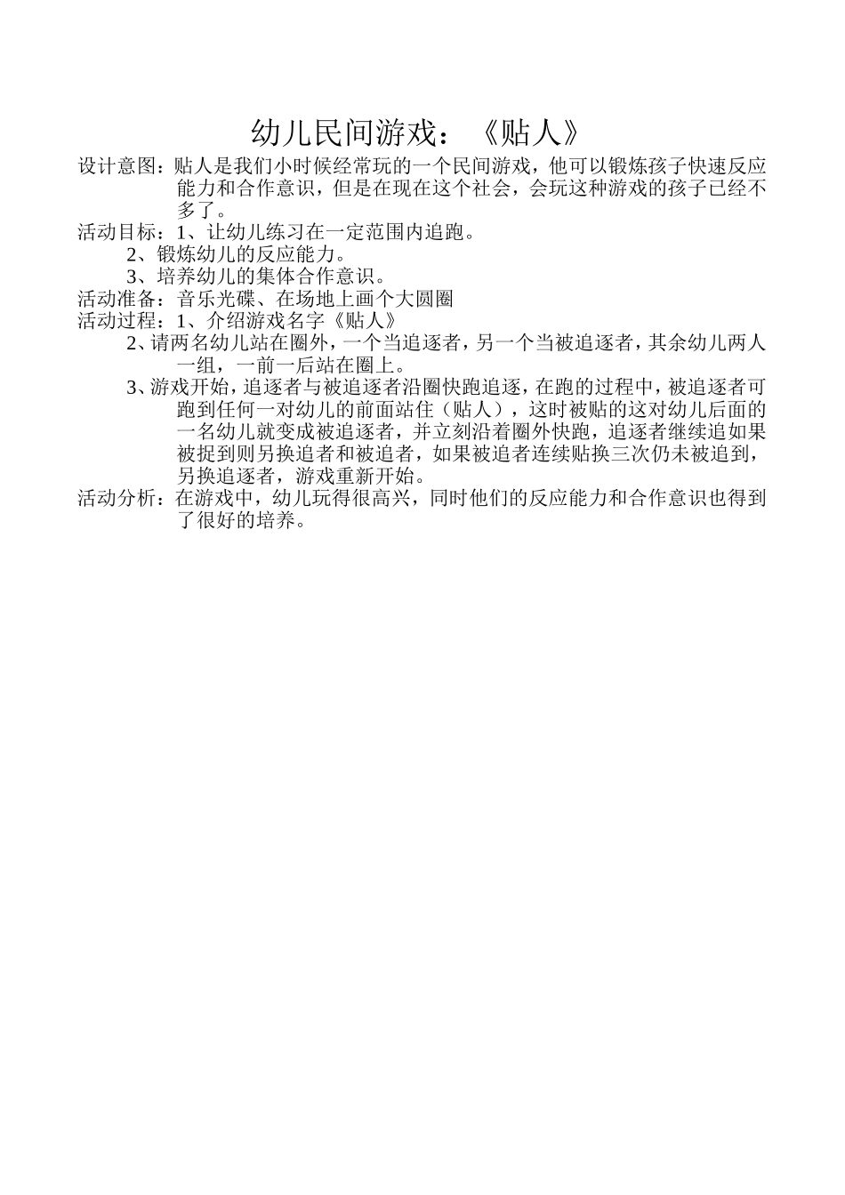 幼儿民间游戏《贴人》_第1页