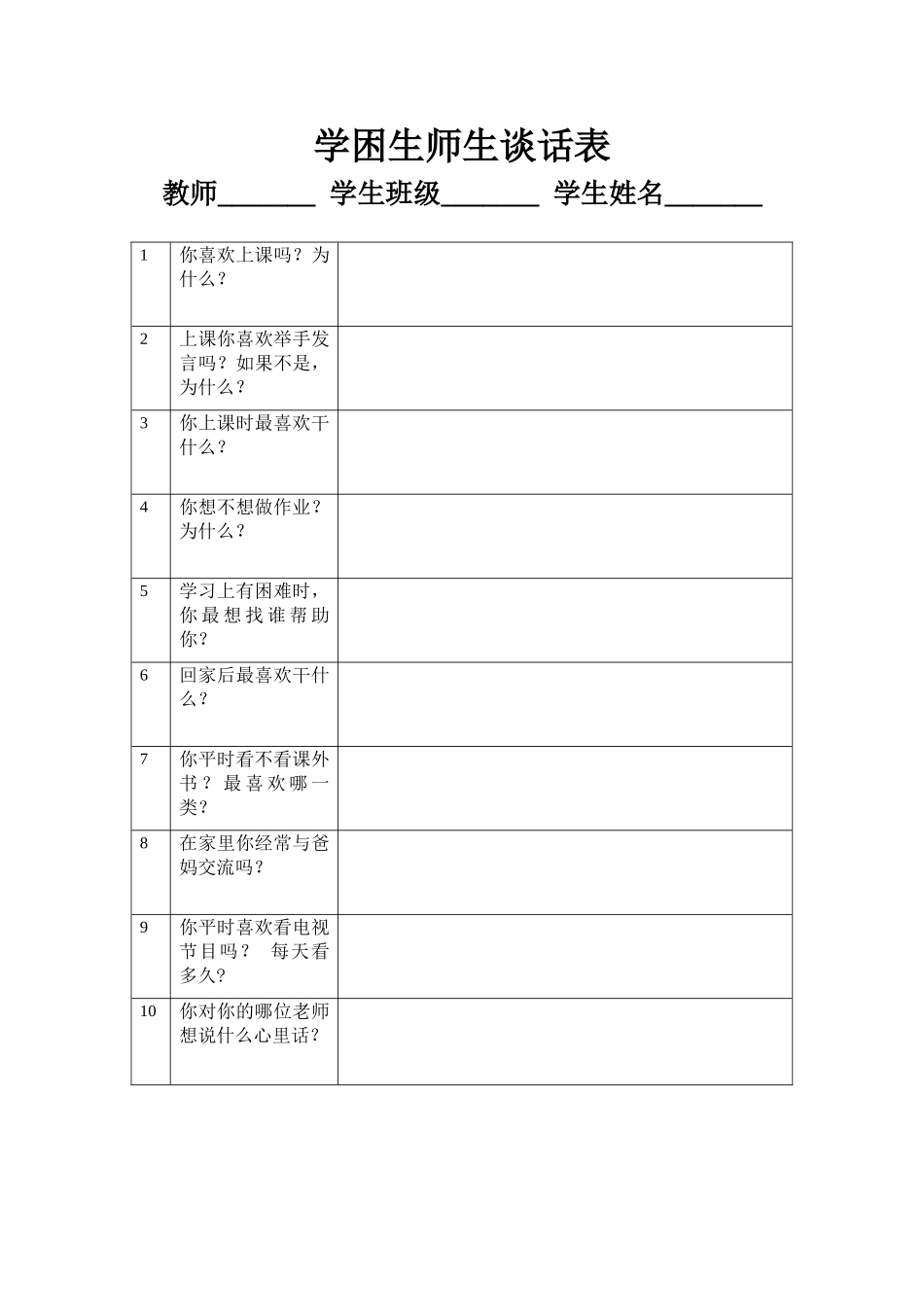 学困生师生谈话表_第1页