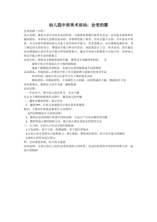 中班美术《会变的圆》