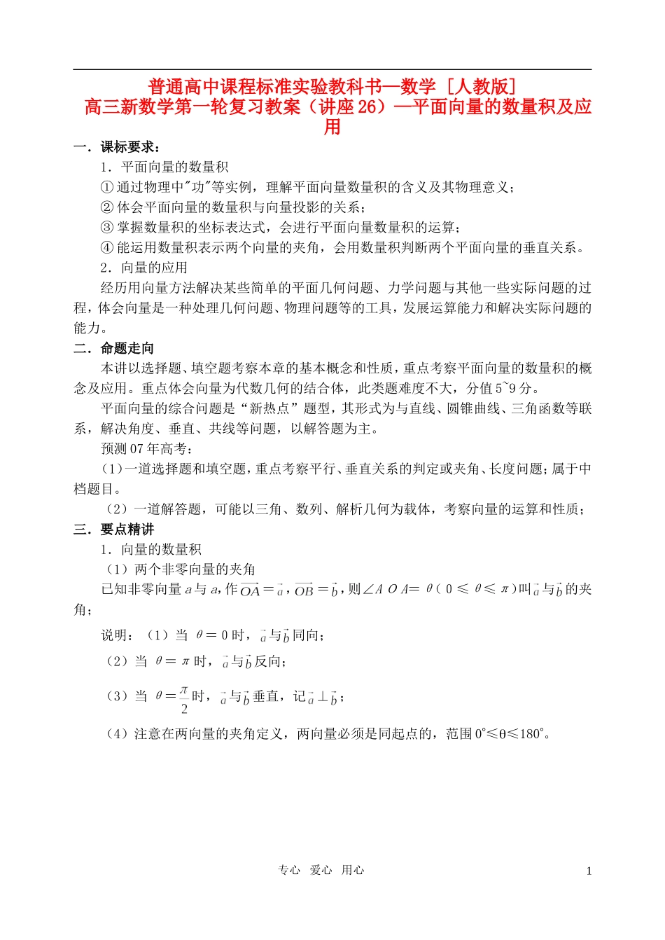 高三数学第一轮复习单元讲座 第26讲 平面向量的数量积及应用教案 新人教版_第1页