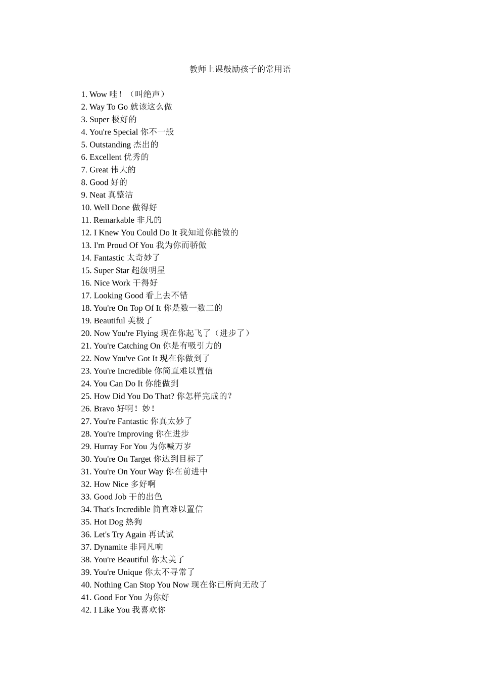 教师上课鼓励孩子的常用语_第1页