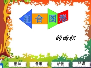 组合图形的面积王秀红