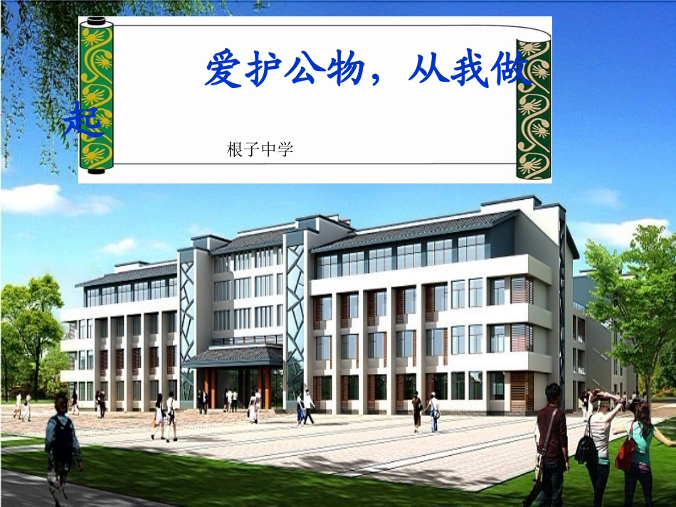 根子中学爱护公物-珍爱校园_第1页