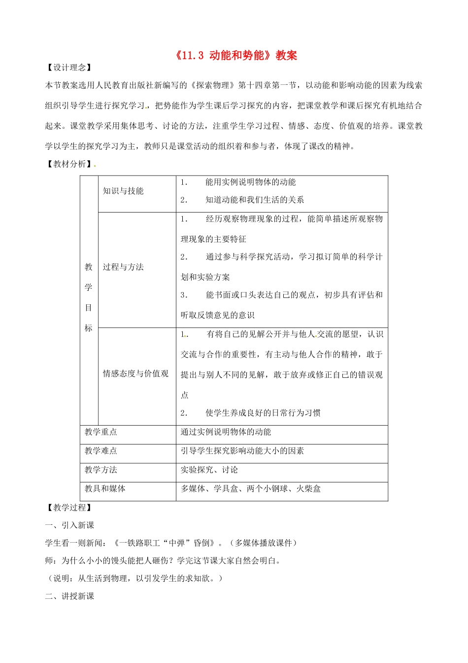 云南省建水县建民中学八年级物理下册《11.3 动能和势能》教案 （新版）新人教版_第1页