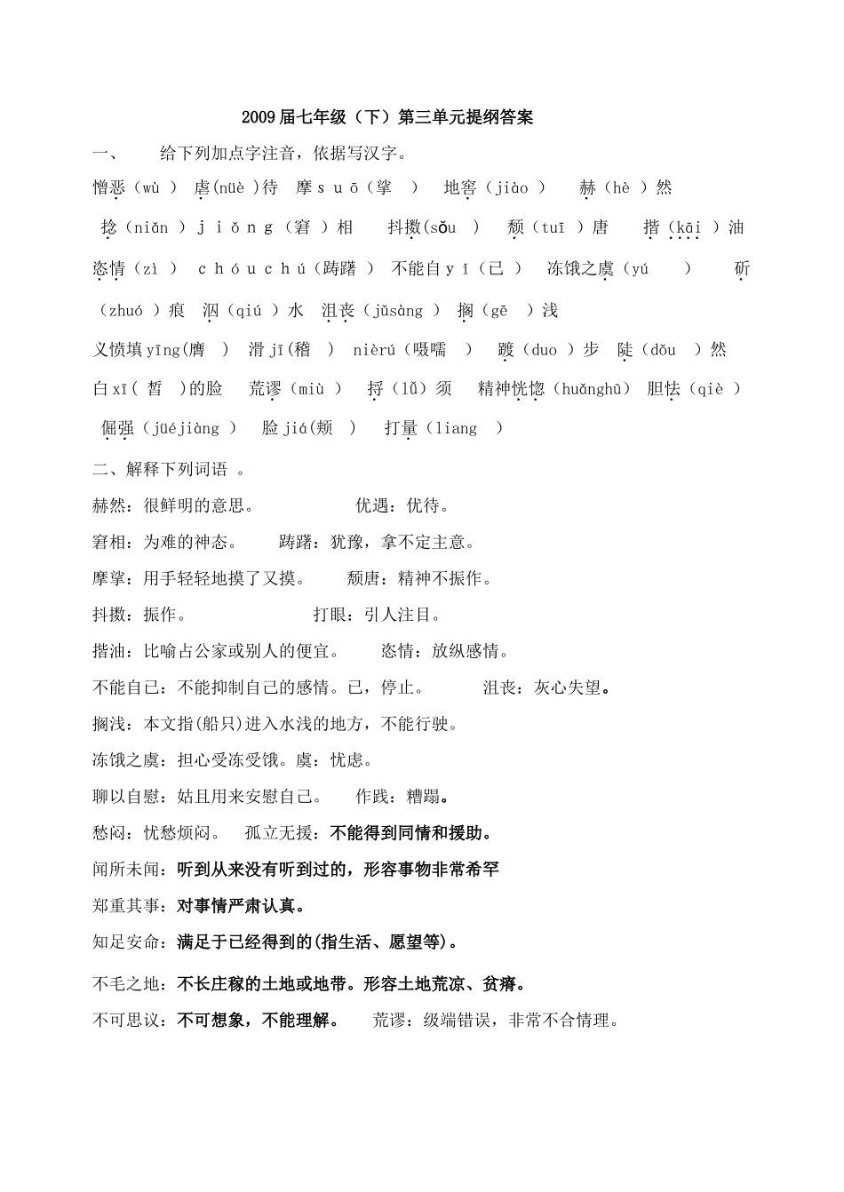 2009届七年级（下）第三单元提纲答案_第1页