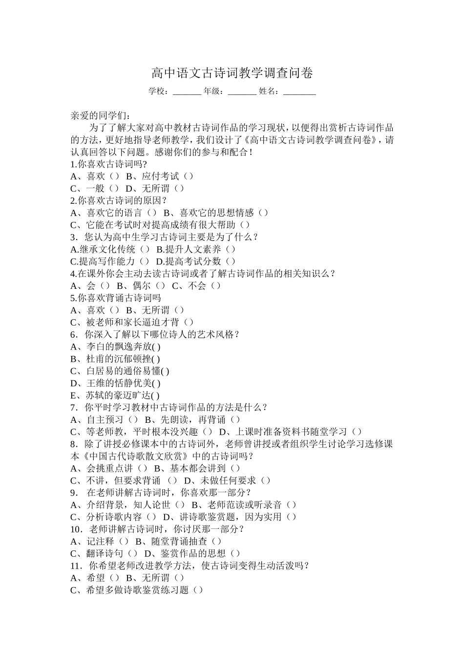 高中语文古诗词教学调查问卷_第1页