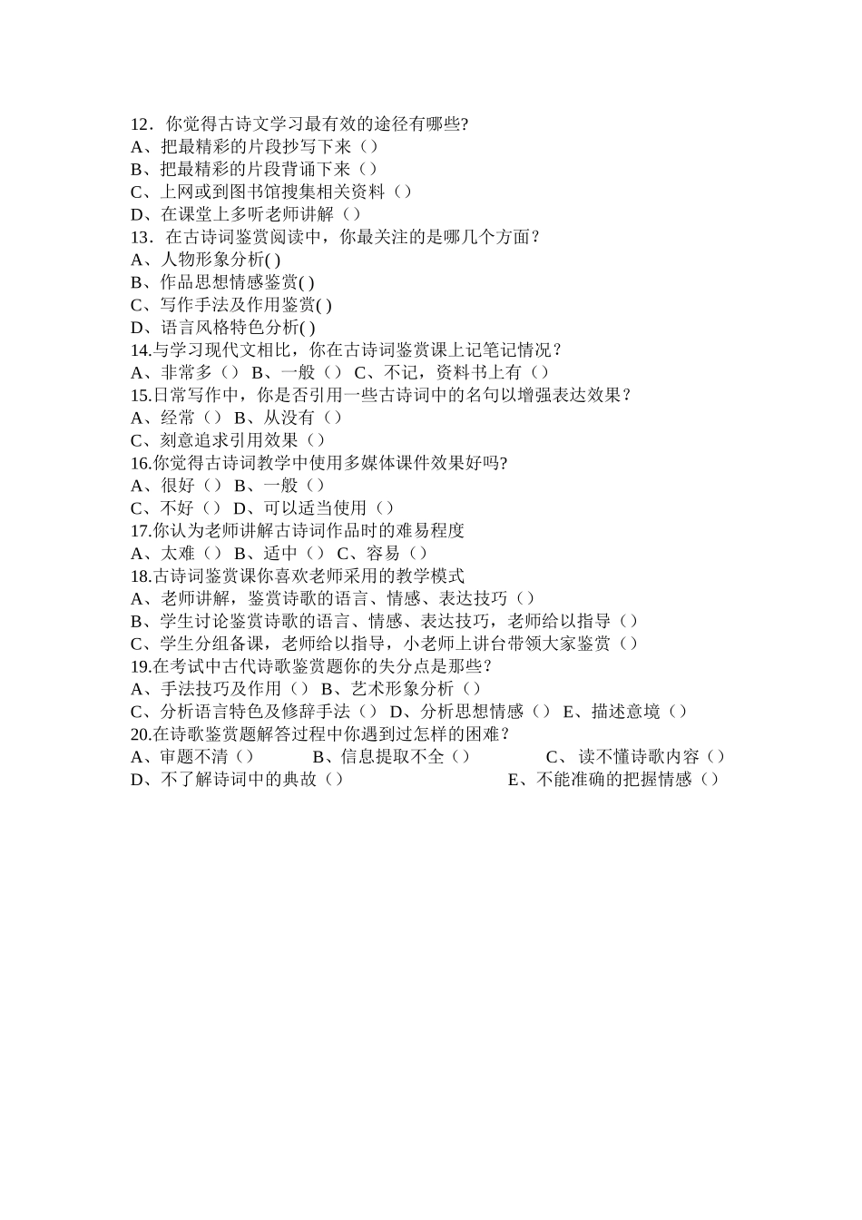 高中语文古诗词教学调查问卷_第2页