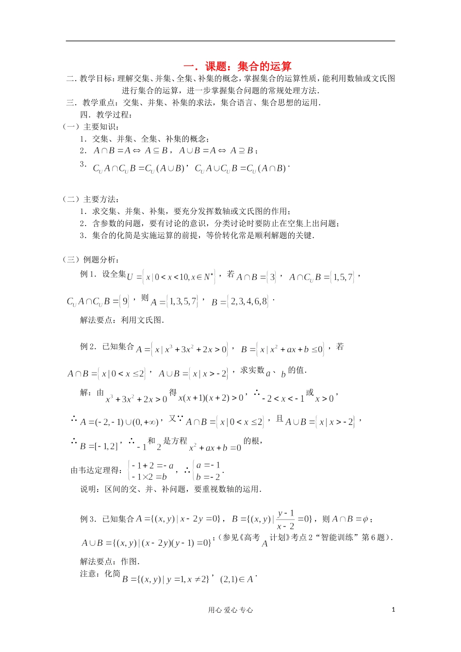 高三数学第一轮复习 第2课时－集合的运算教案_第1页