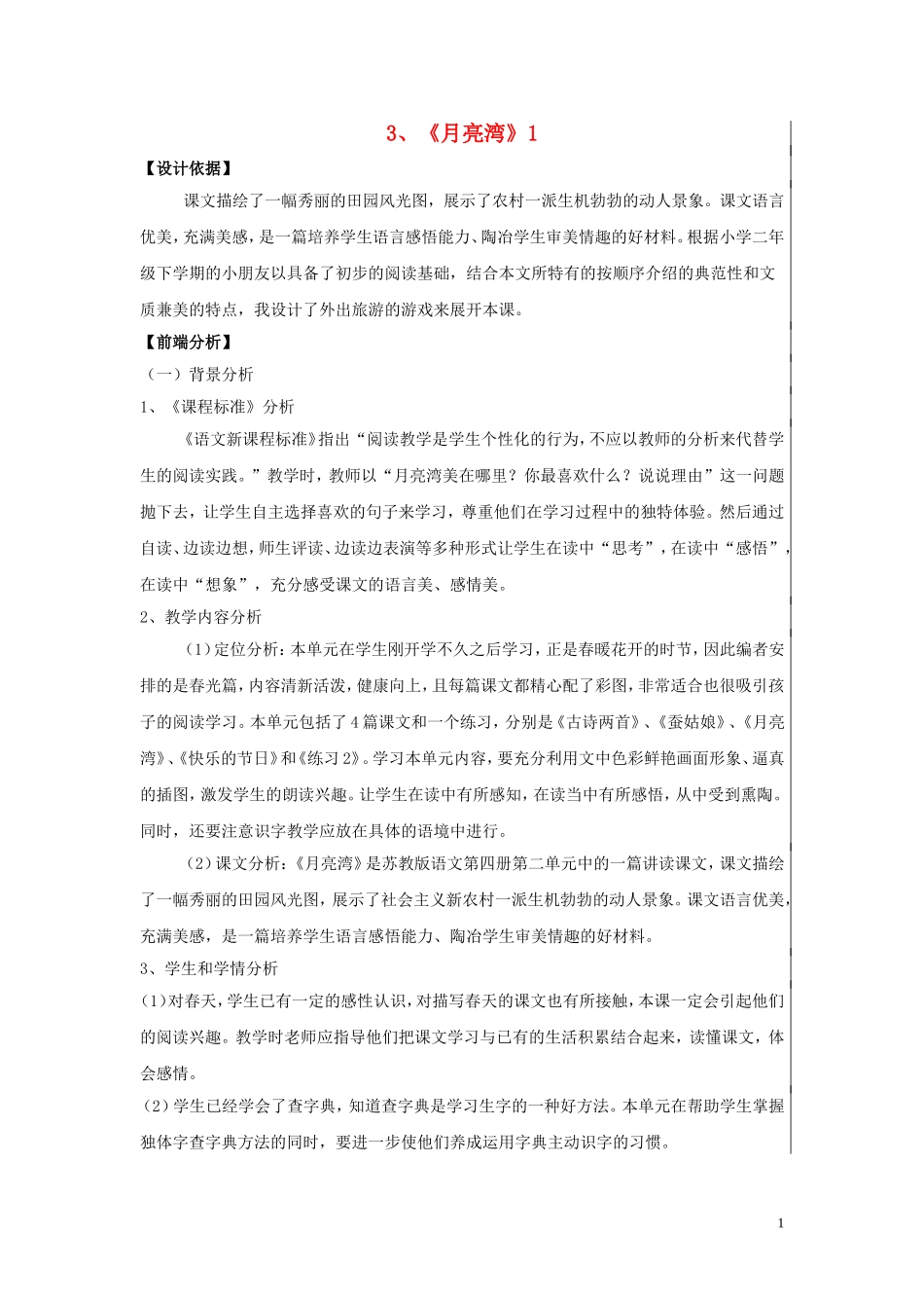 二年级语文下册《月亮湾》教学设计1 苏教版_第1页