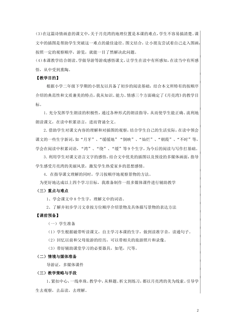 二年级语文下册《月亮湾》教学设计1 苏教版_第2页