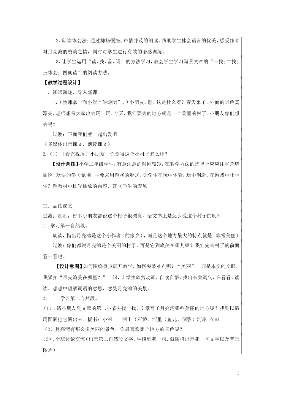 二年级语文下册《月亮湾》教学设计1 苏教版_第3页