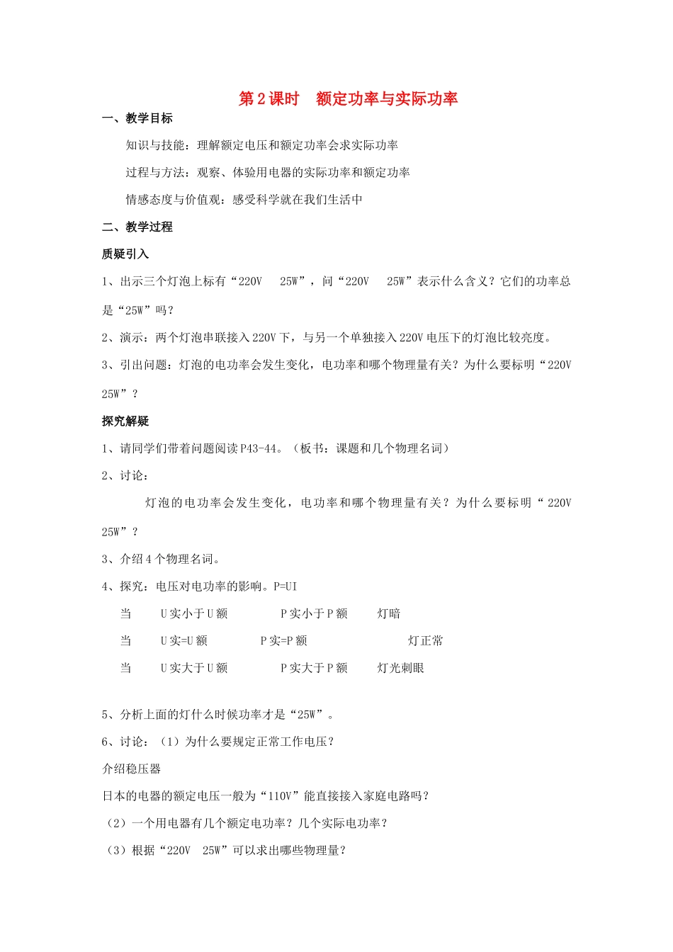 九年级物理全册 16.2 电流做功的快慢（第2课时 额定功率与实际功率）教案 （新版）沪科版-（新版）沪科版初中九年级全册物理教案_第1页