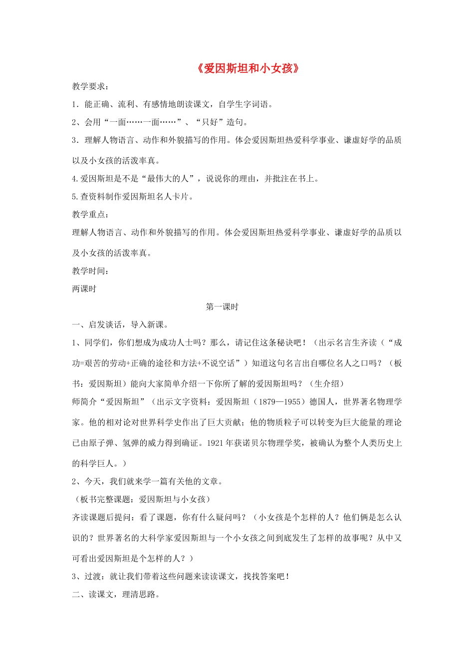 春四年级语文下册 第七单元 21 爱因斯坦和小女孩教案设计 苏教版-苏教版小学四年级下册语文教案_第1页