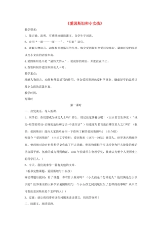 春四年级语文下册 第七单元 21 爱因斯坦和小女孩教案设计 苏教版-苏教版小学四年级下册语文教案