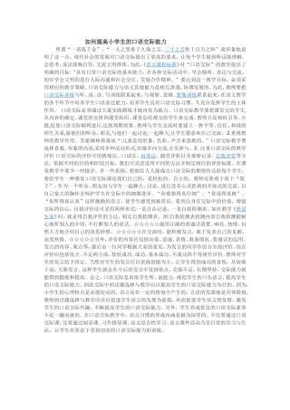 如何提高小学生的口语交际能力