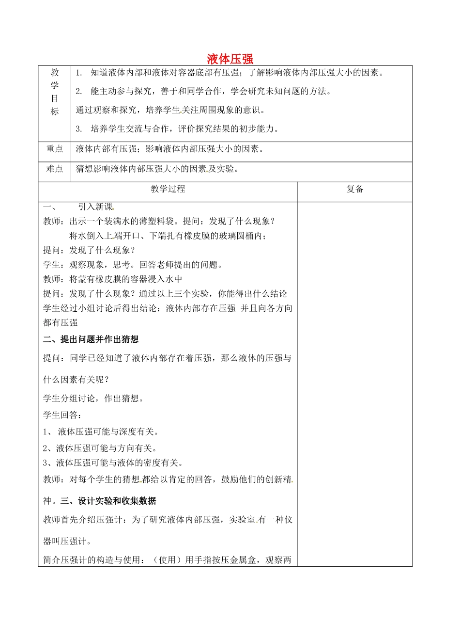 八年级物理下册 10.2 液体的压强教案 苏科版-苏科版初中八年级下册物理教案_第1页