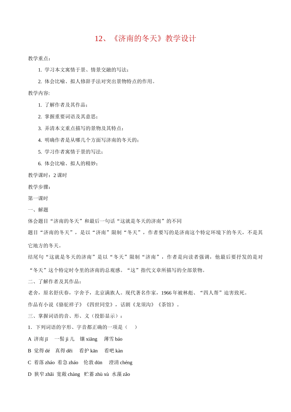 七年级上册语文《济南的冬天》教学设计_第1页