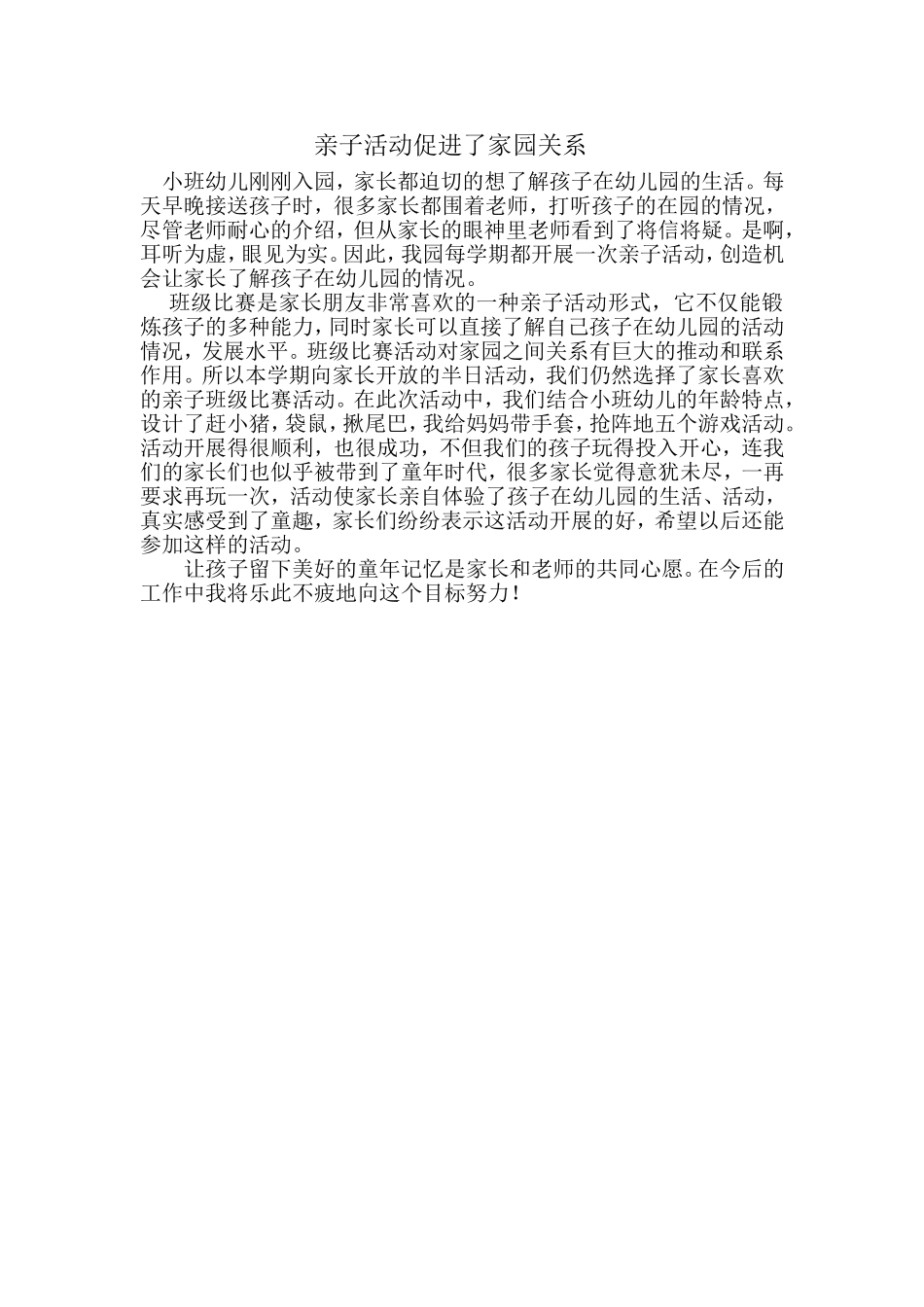 亲子活动促进乐家园关系_第1页