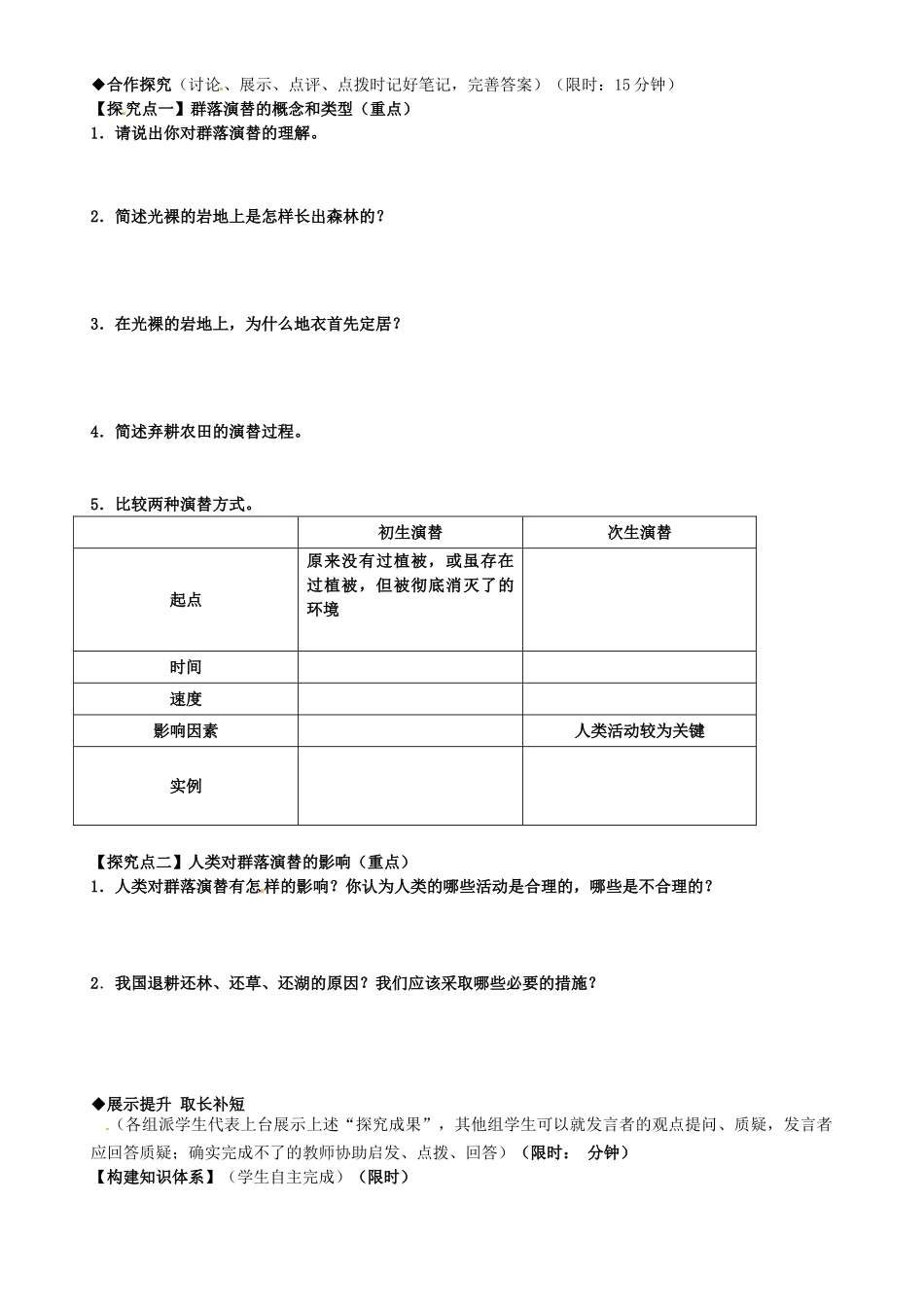高中生物 第4章 第4节 群落的演替导学案 新人教版必修3-新人教版高二必修3生物学案_第2页