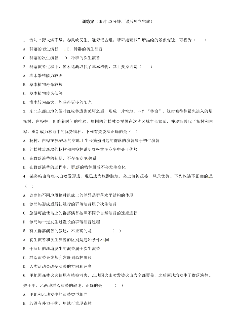 高中生物 第4章 第4节 群落的演替导学案 新人教版必修3-新人教版高二必修3生物学案_第3页