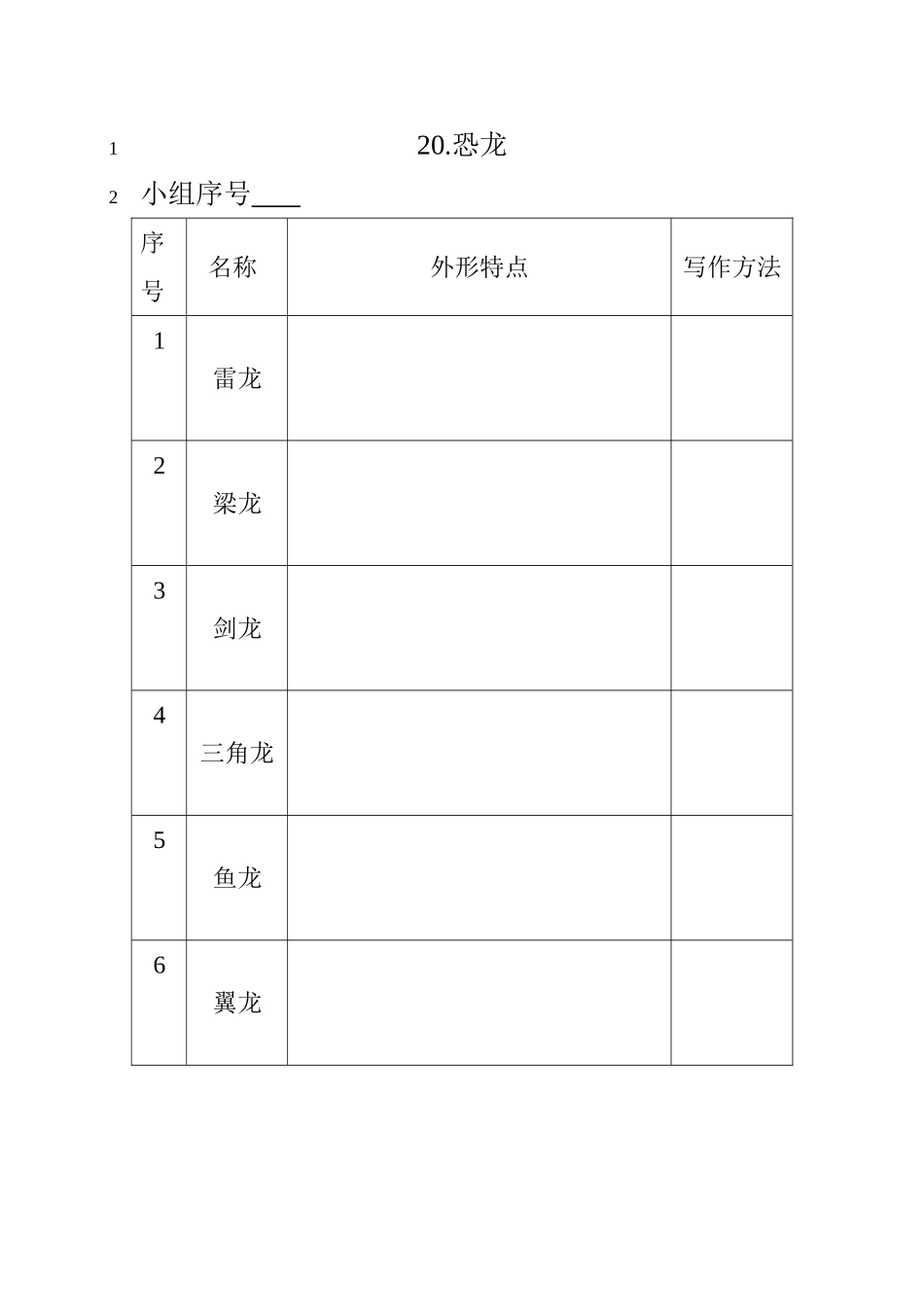 《恐龙》课堂练习表格_第1页