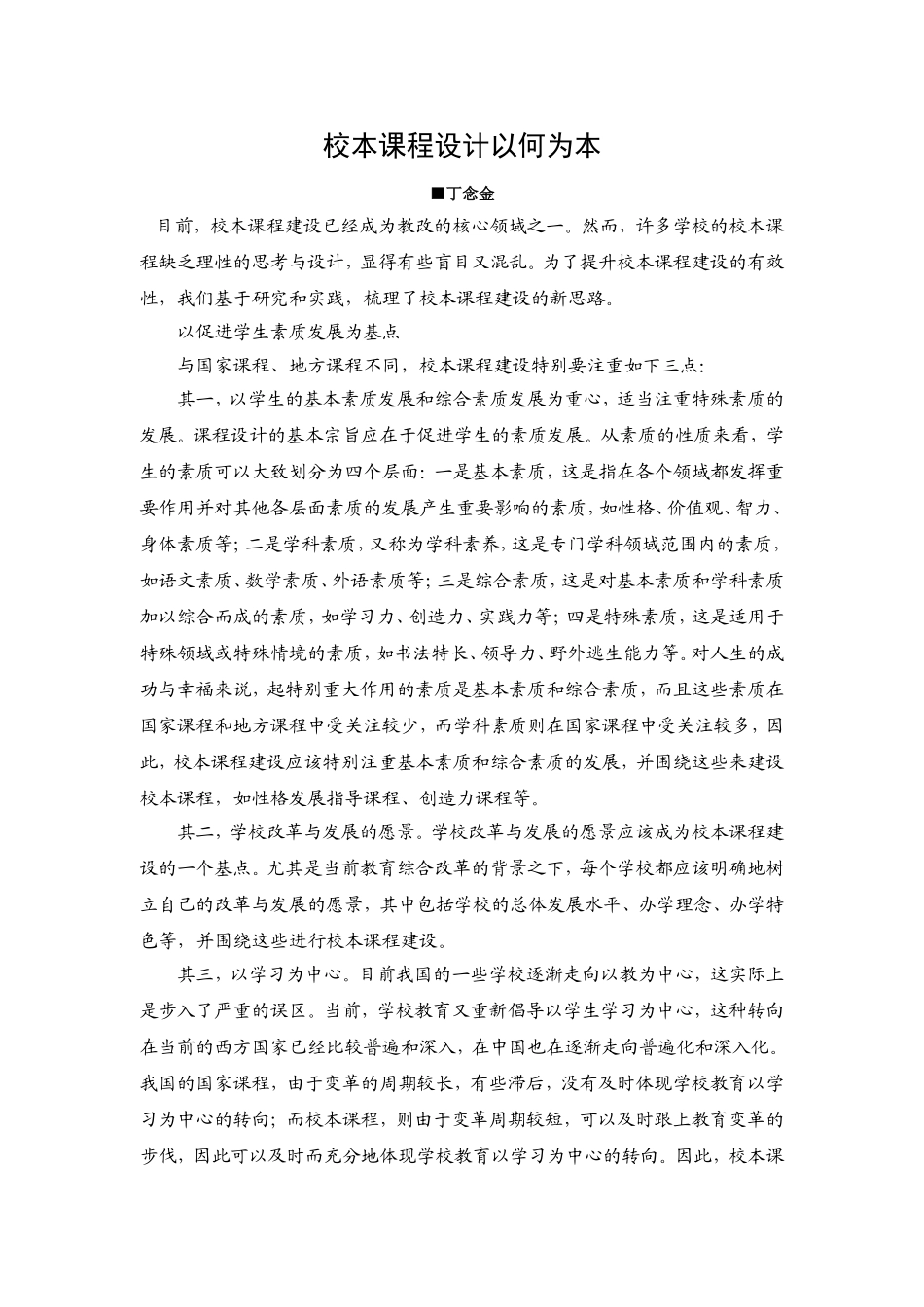 校本课程设计以何为本_第1页
