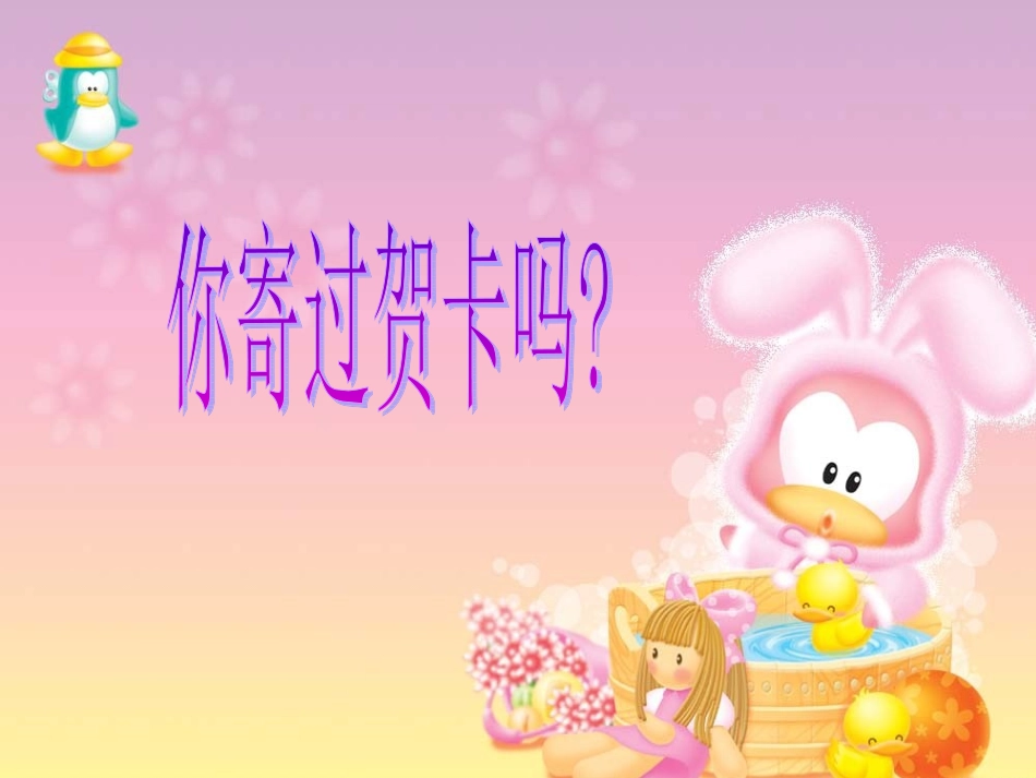 《你寄过贺卡吗？》学生演示文稿_第1页