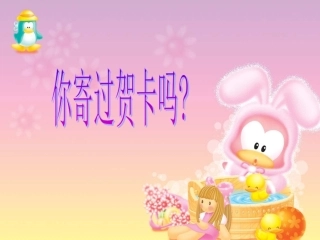 《你寄过贺卡吗？》学生演示文稿