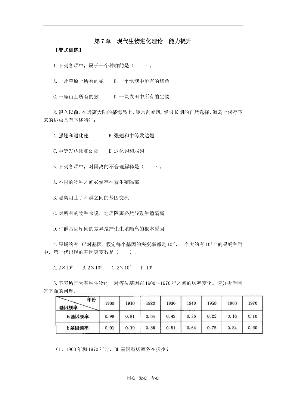 第7章　现代生物进化理论　能力提升_第1页