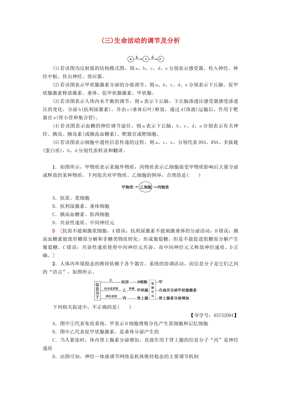 高中生物 第2章 生物个体的稳态 微专题突破3 生命活动的调节及分析学案 苏教版必修3-苏教版高一必修3生物学案_第1页