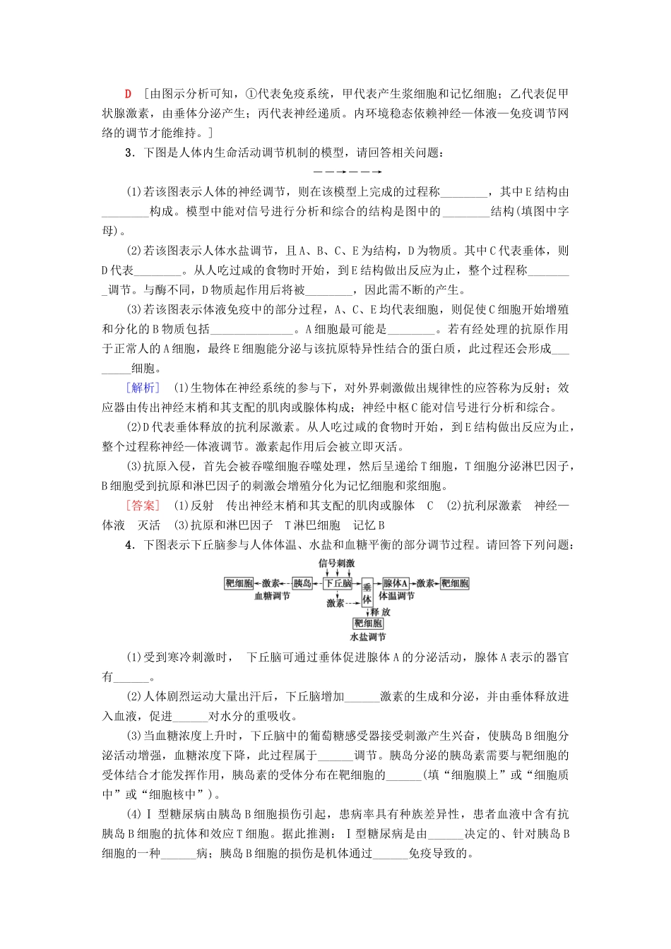 高中生物 第2章 生物个体的稳态 微专题突破3 生命活动的调节及分析学案 苏教版必修3-苏教版高一必修3生物学案_第2页