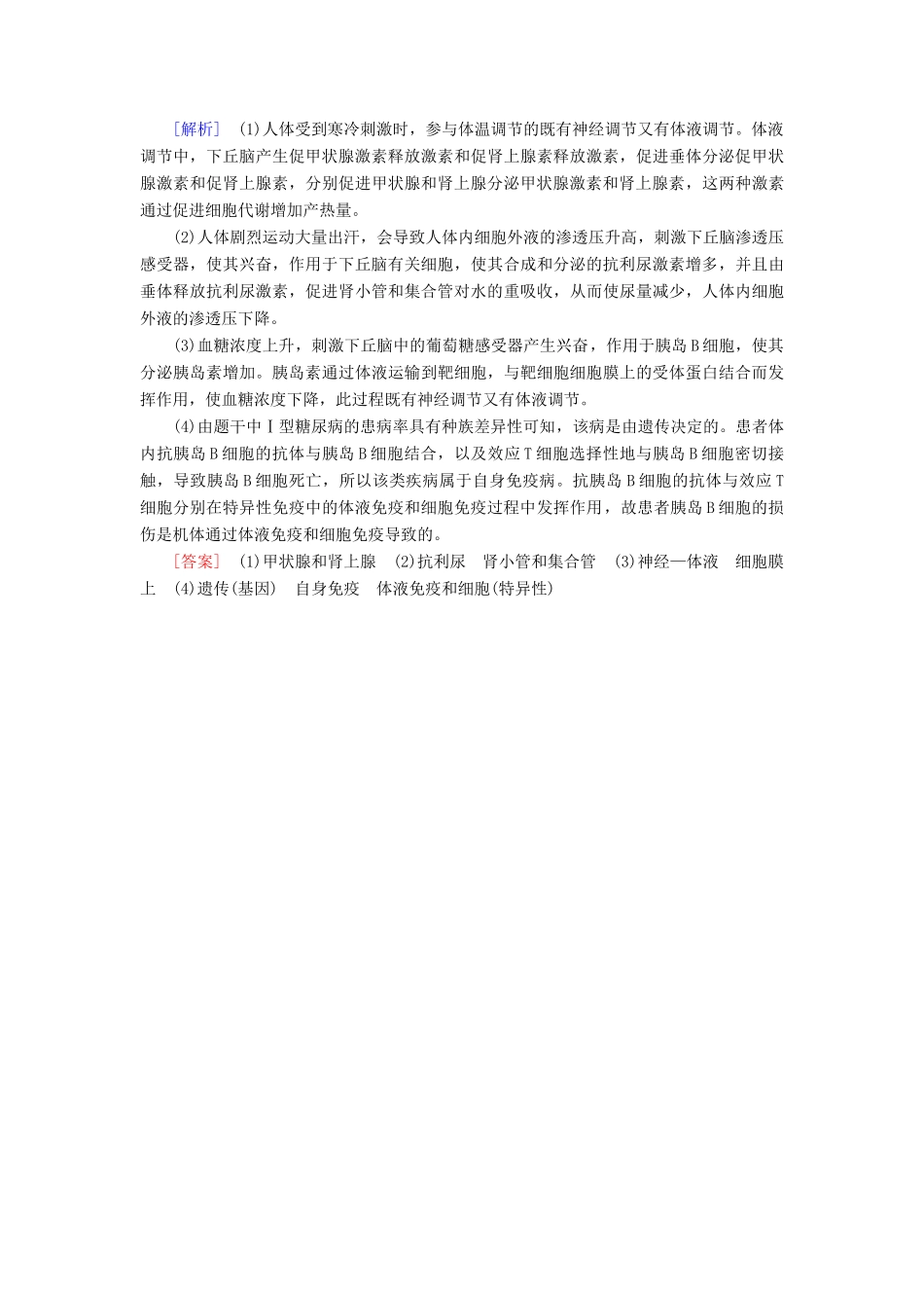 高中生物 第2章 生物个体的稳态 微专题突破3 生命活动的调节及分析学案 苏教版必修3-苏教版高一必修3生物学案_第3页