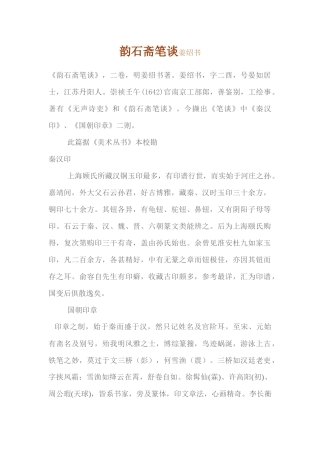 (清)姜绍书韵石斋笔谈