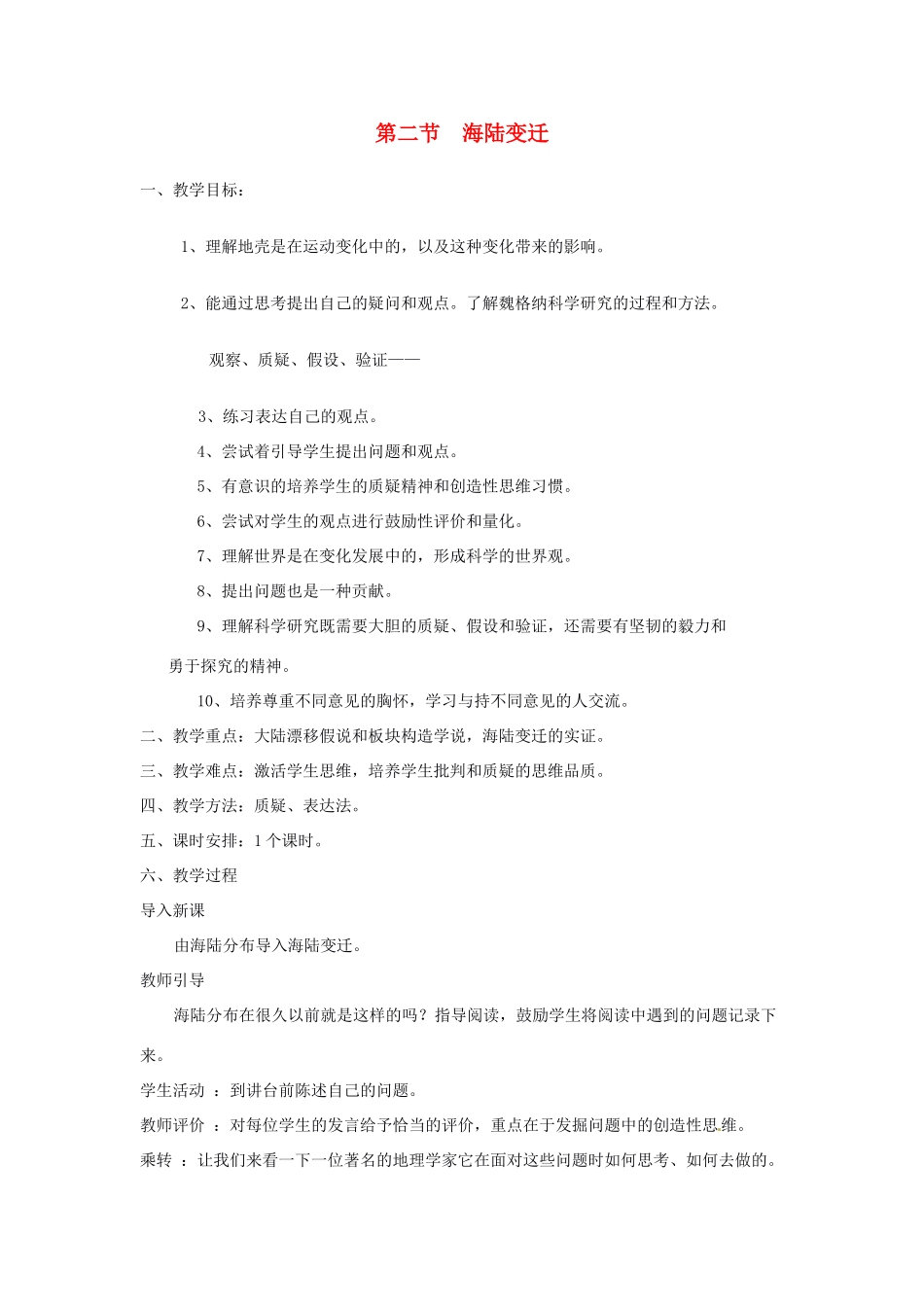 广东省揭阳市揭东县埔田中学2012-2013学年八年级地理上册 第一章 陆地和海洋 第二节 海陆变迁教案 中图版_第1页