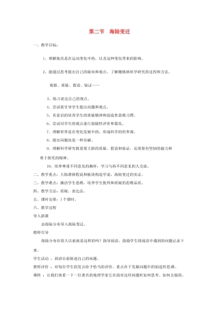 广东省揭阳市揭东县埔田中学2012-2013学年八年级地理上册 第一章 陆地和海洋 第二节 海陆变迁教案 中图版