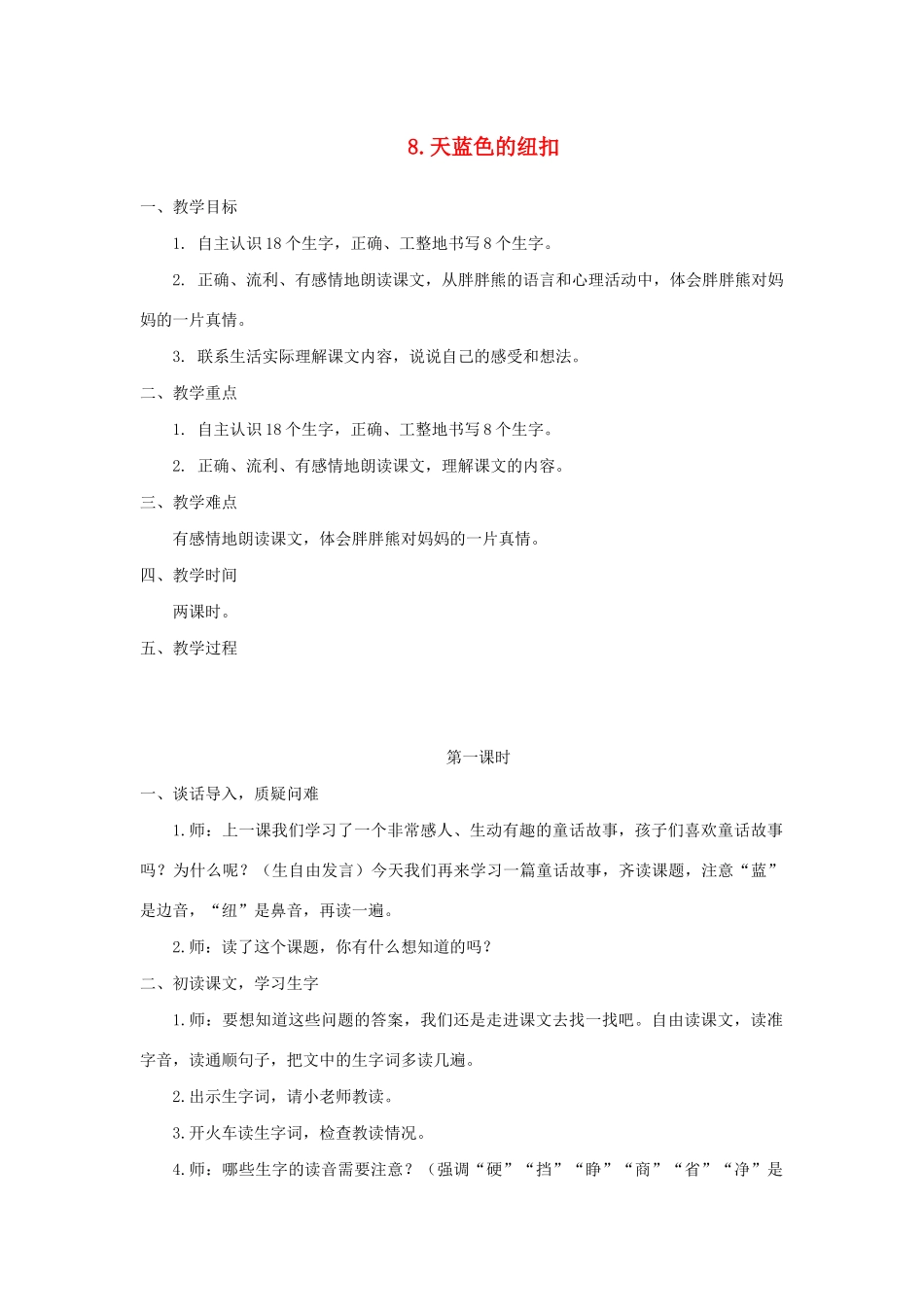 二年级语文下册 课文2 8 天蓝色的纽扣教案 西师大版-西师大版小学二年级下册语文教案_第1页