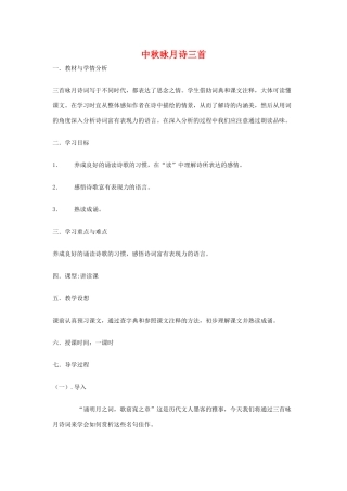 七年级语文上：第13课《中秋咏月诗词三首》教案苏教版