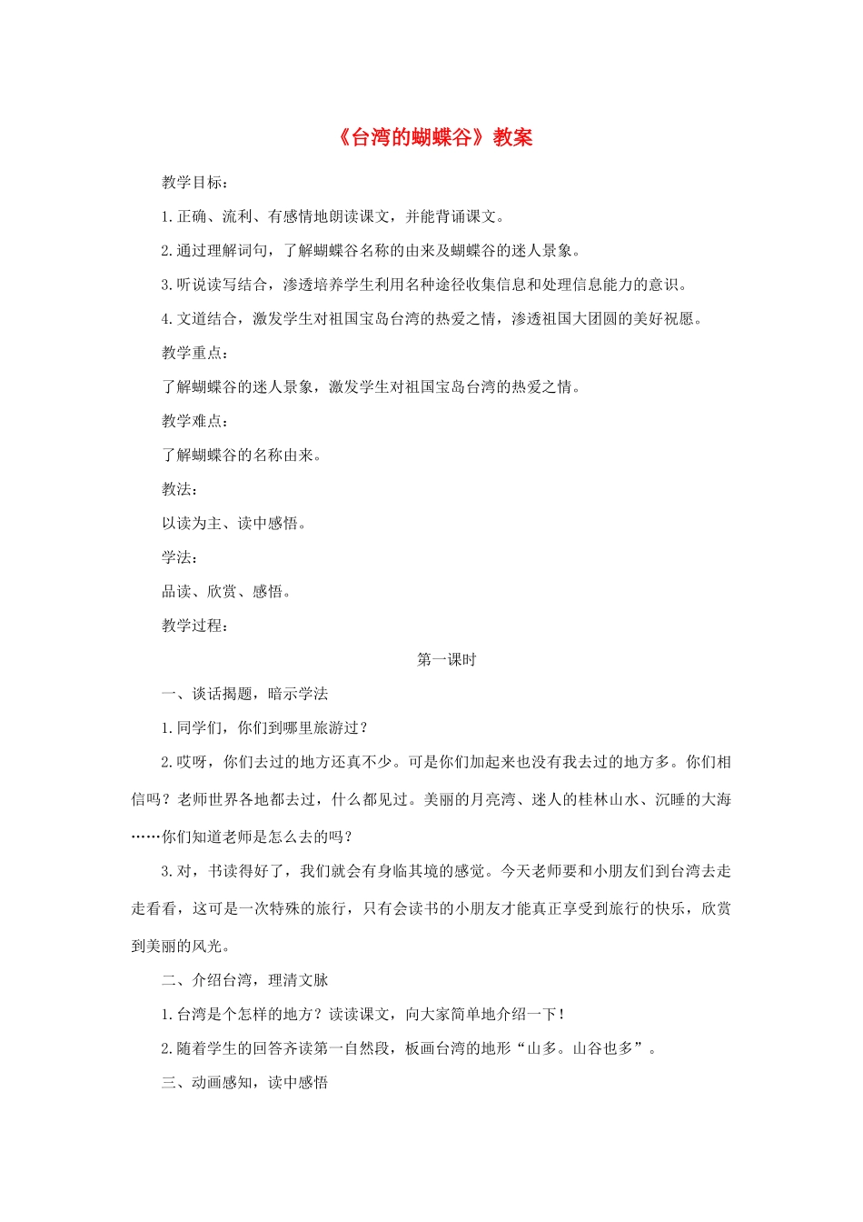 二年级语文下册 第20课《台湾的蝴蝶谷》教案 苏教版-苏教版小学二年级下册语文教案_第1页