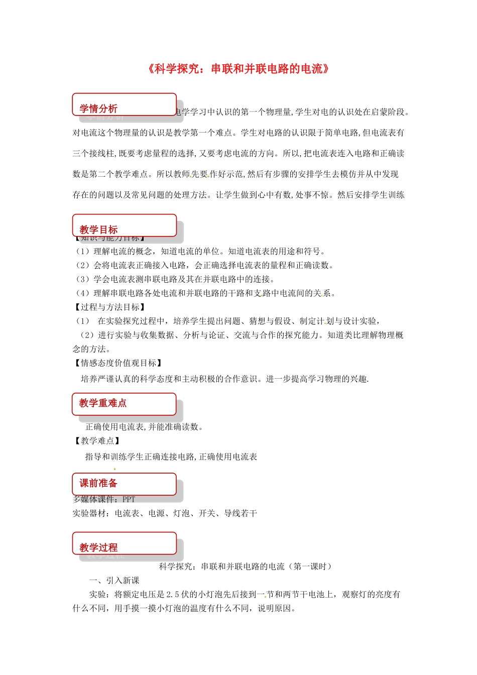 九年级物理全册 14.4 科学探究：串联和并联电路的电流教案 （新版）沪科版-（新版）沪科版初中九年级全册物理教案_第1页
