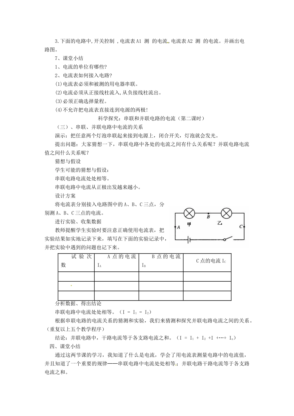 九年级物理全册 14.4 科学探究：串联和并联电路的电流教案 （新版）沪科版-（新版）沪科版初中九年级全册物理教案_第3页