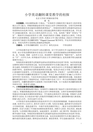 小学英语翻转课堂教学的初探