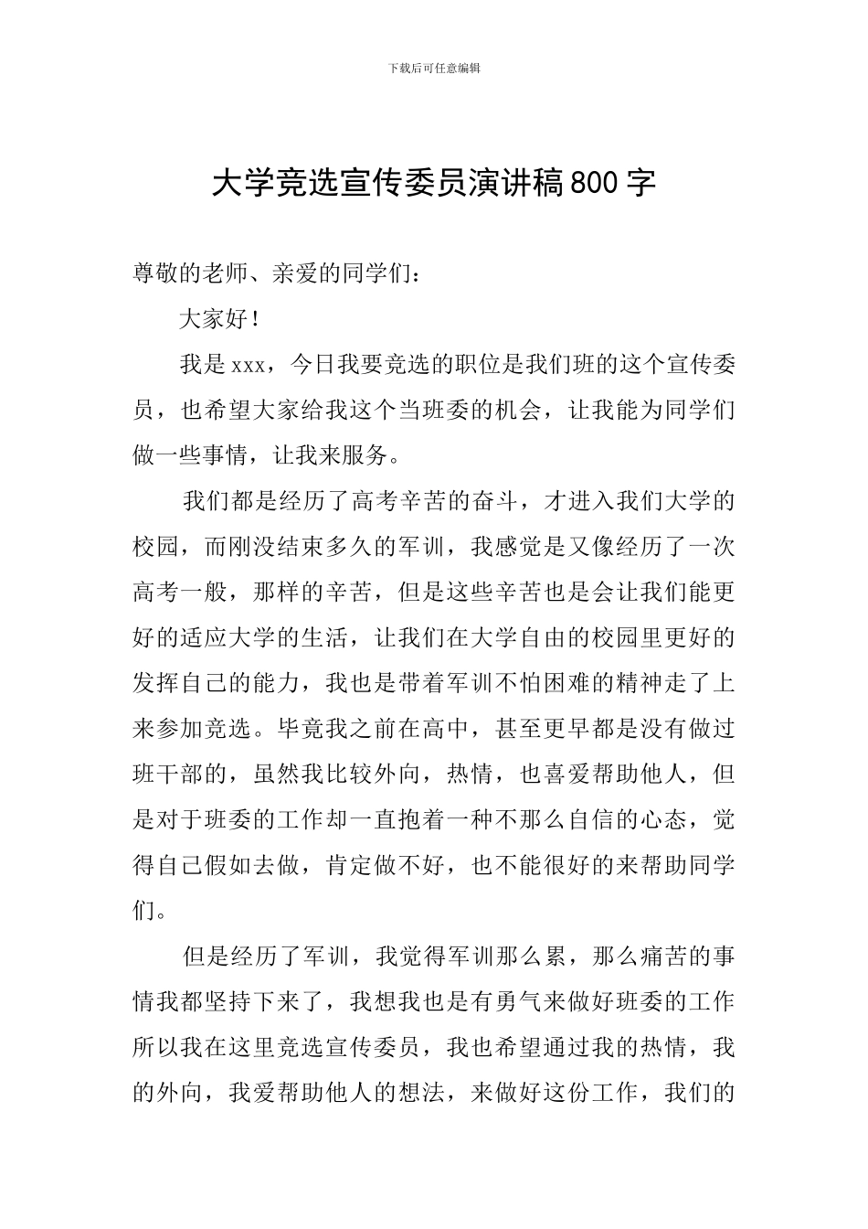 大学竞选宣传委员演讲稿800字_第1页