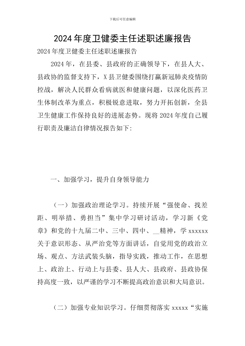 2024年度卫健委主任述职述廉报告_第1页