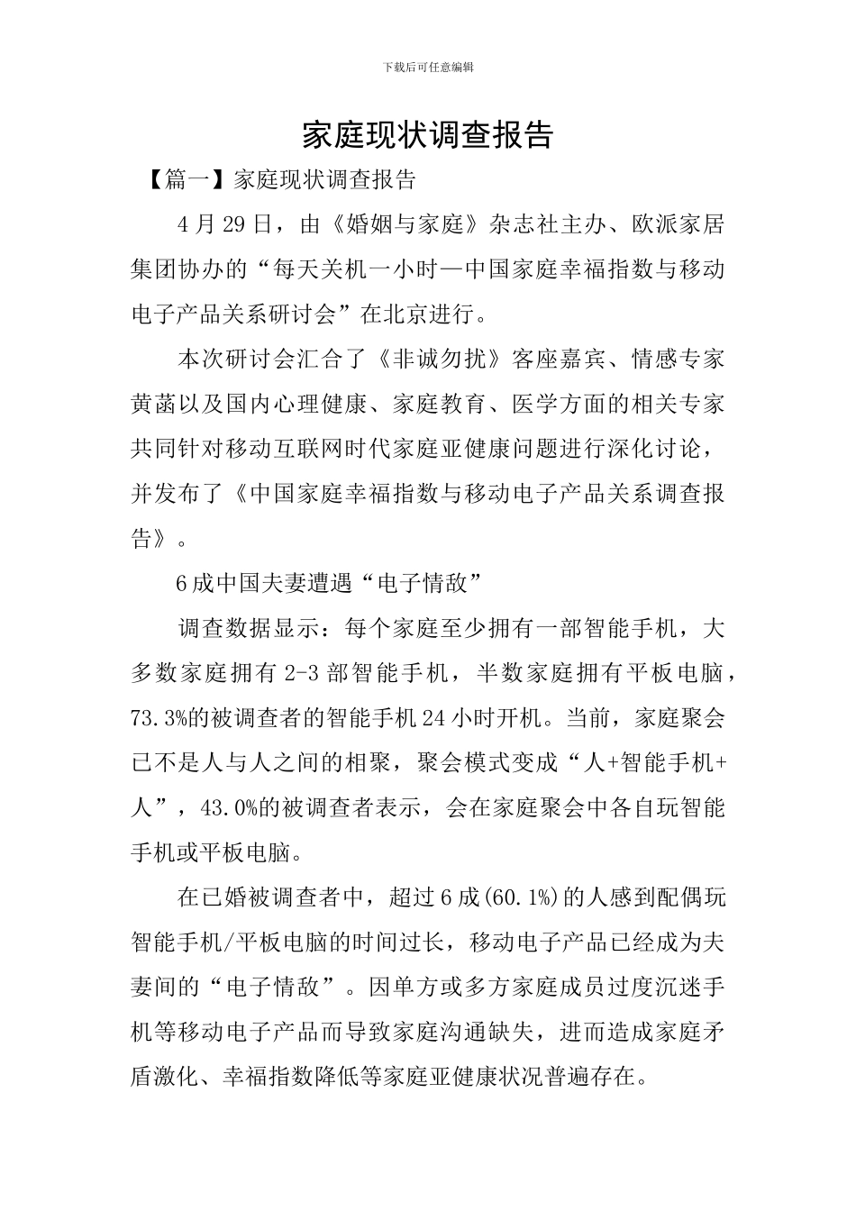 家庭现状调查报告_第1页