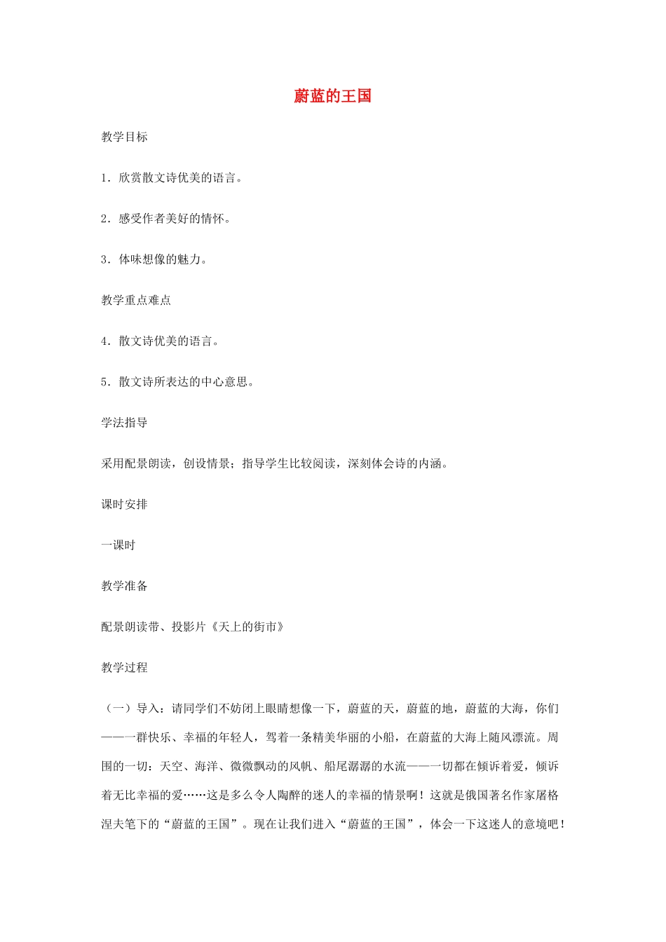 七年级语文上：第24课 蔚蓝的王国 教案苏教版_第1页