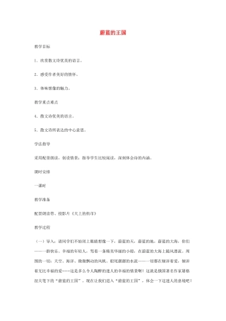 七年级语文上：第24课 蔚蓝的王国 教案苏教版