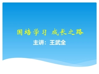 国培学习成长之路